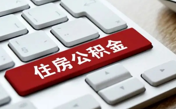承德住房公积金提取需要什么条件（承德住房公积金领取需要什么资料）